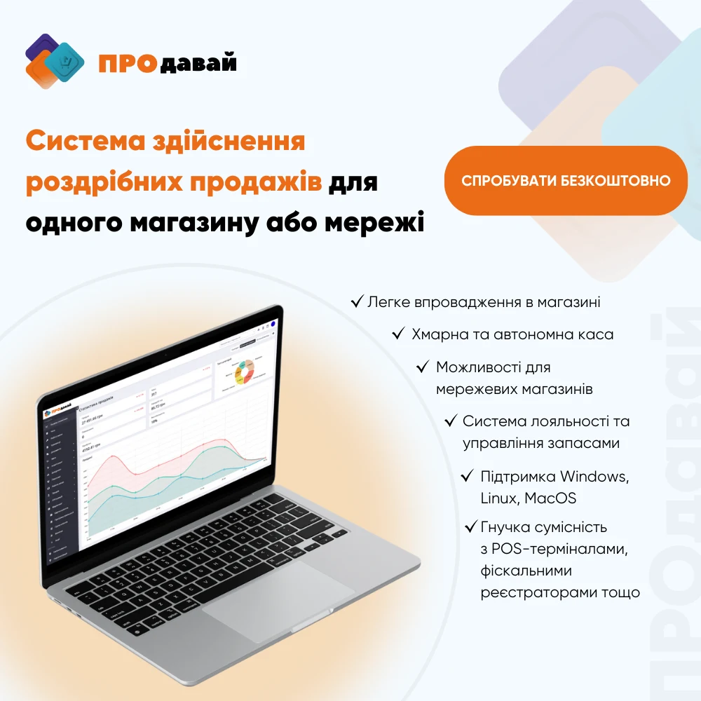 Від каси до залишків: як ПРОдавай допомагає керувати магазином