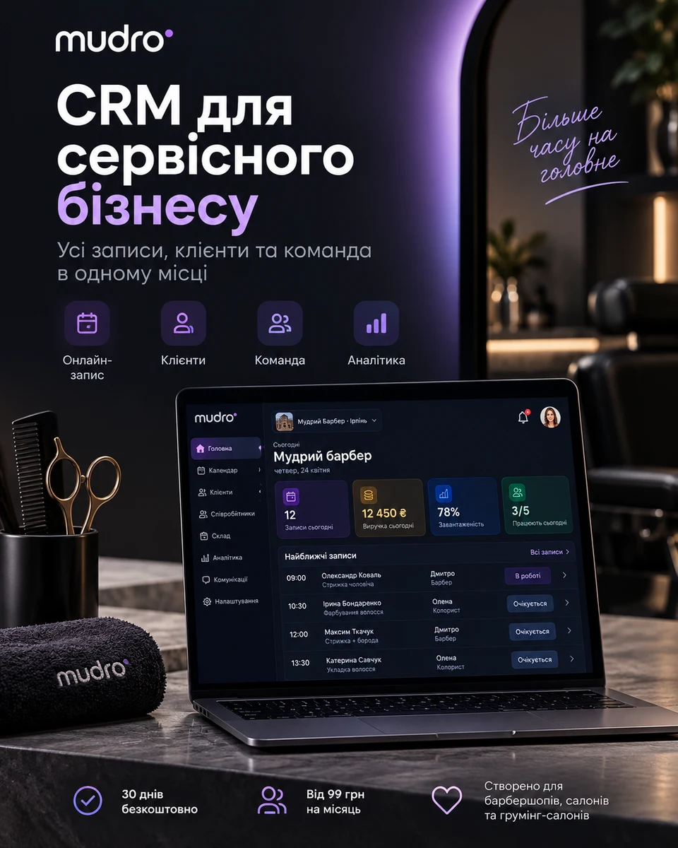 CRM для сервісного бізнесу: записи, клієнти та команда в одній системі