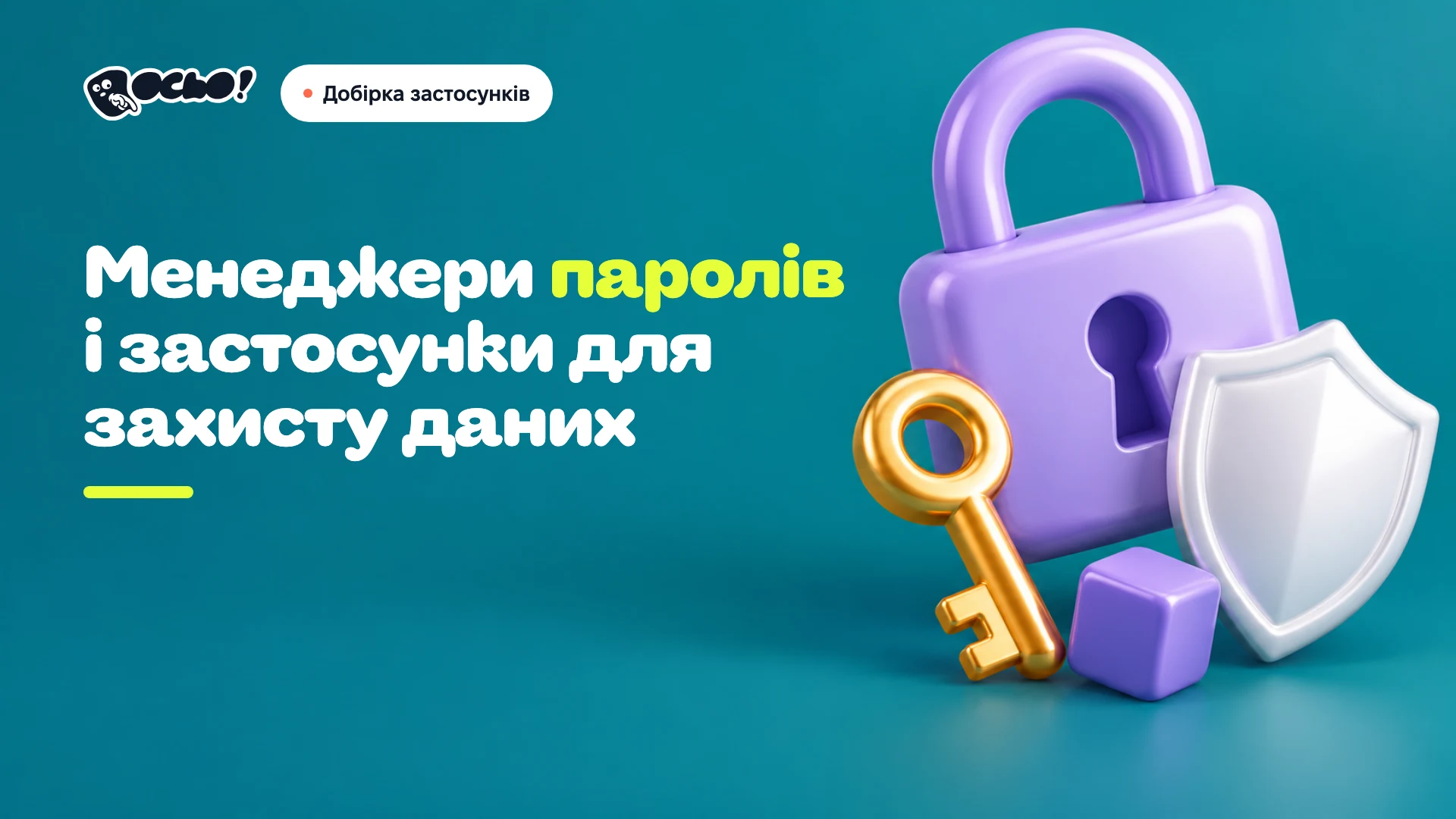 Обкладинка: Українські застосунки для паролів і захисту даних