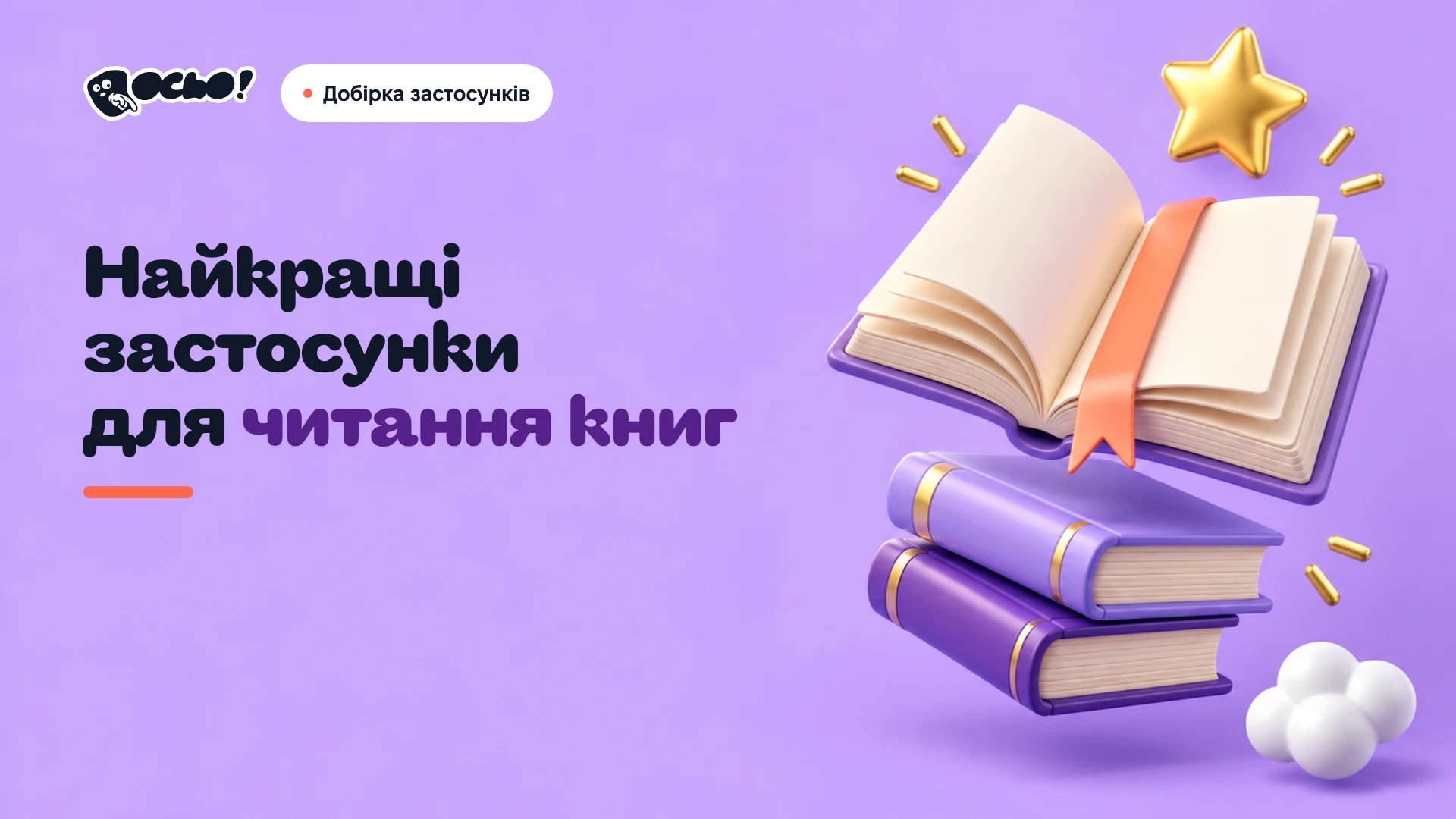 Обкладинка: Найкращі українські застосунки для читання книг
