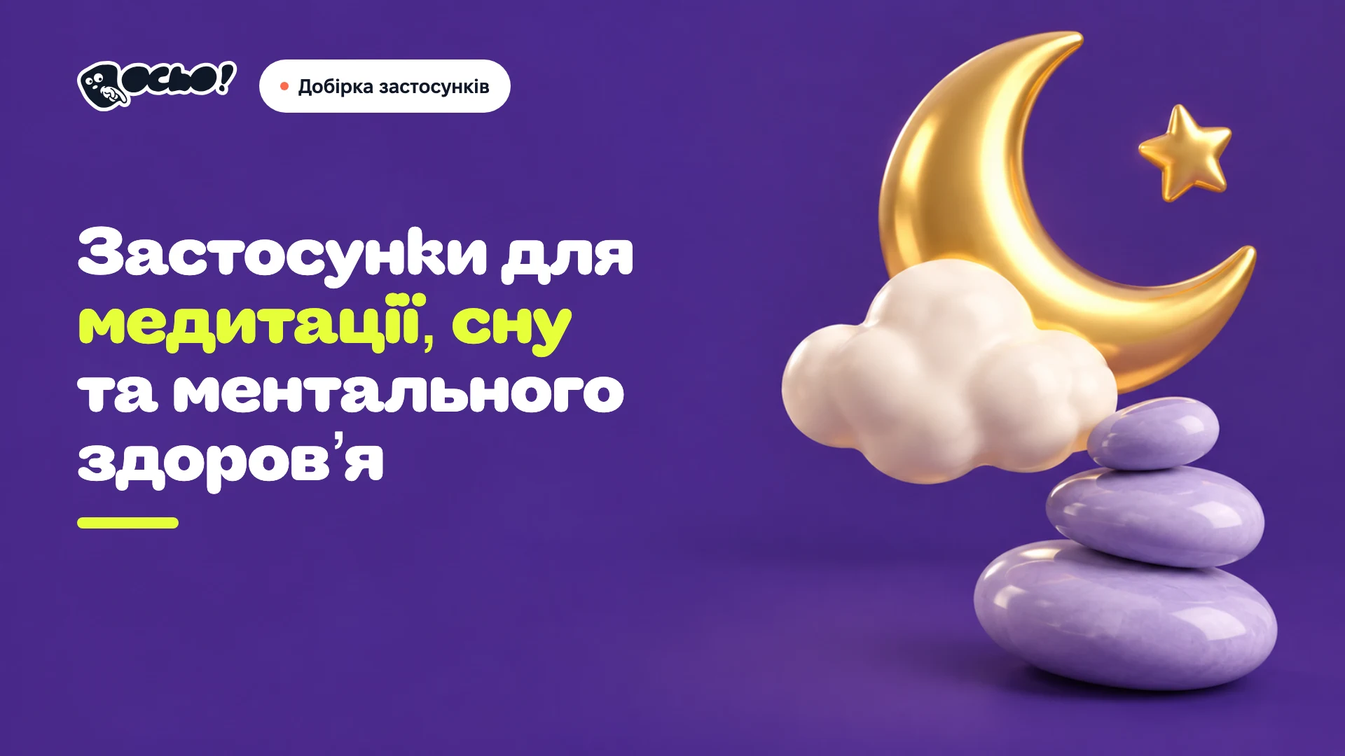 Обкладинка: Українські застосунки для медитації, сну та ментального здоров’я