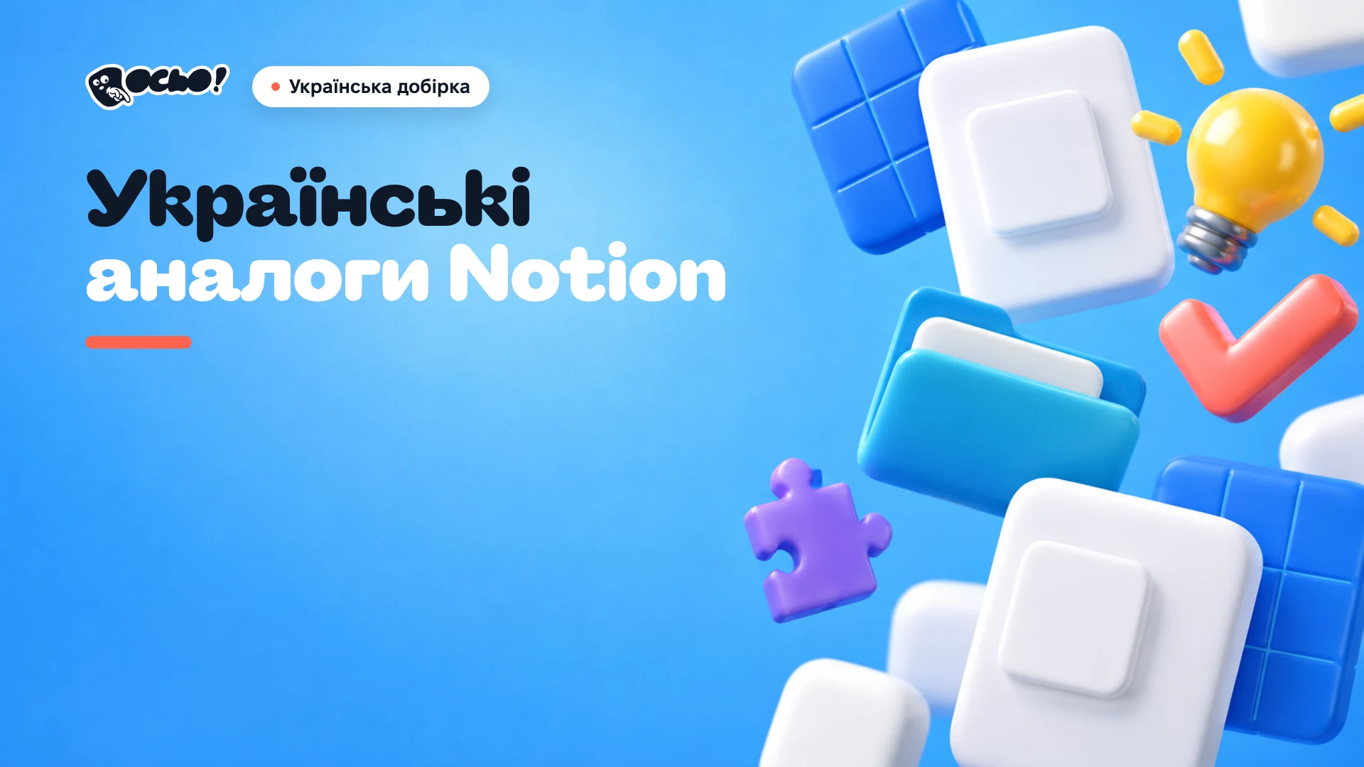 Обкладинка: Українські аналоги Notion: сервіси для нотаток та ідей