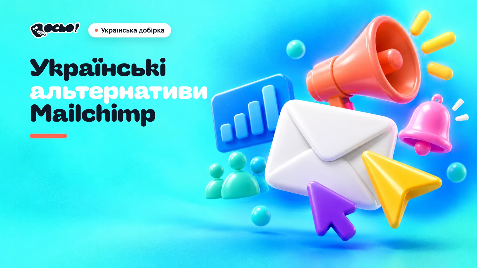 Обкладинка: Українські альтернативи Mailchimp для email-маркетингу