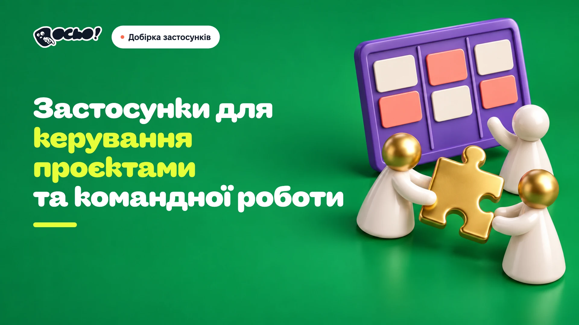 Обкладинка: Українські застосунки для керування проєктами та командної роботи