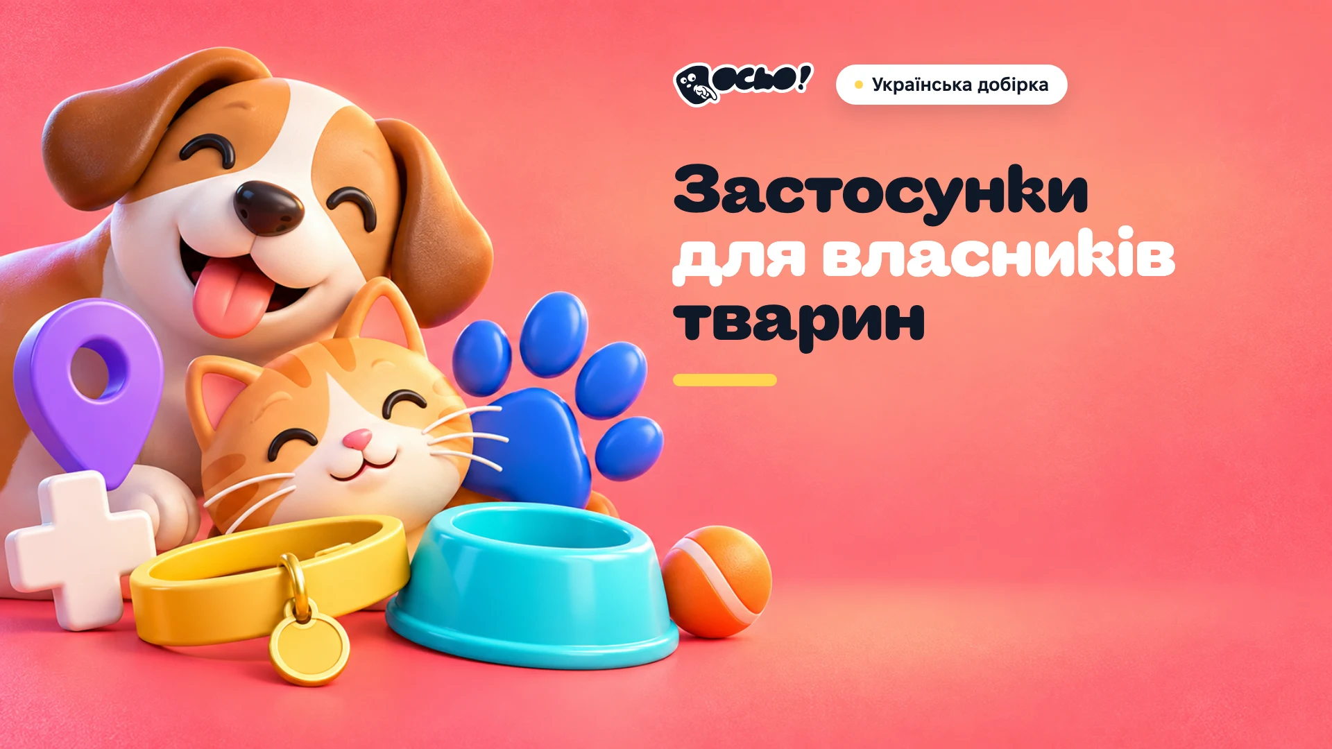 Обкладинка: Українські застосунки для домашніх тварин