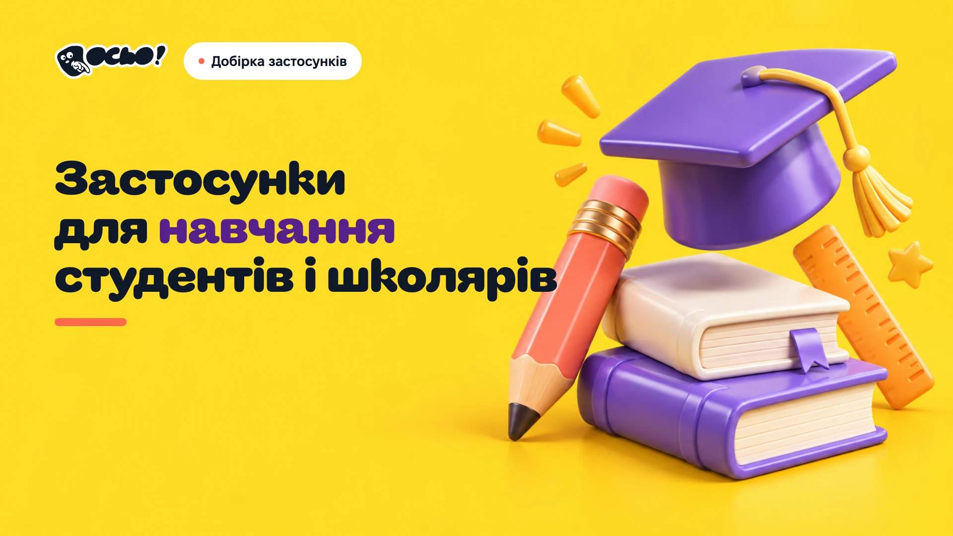 Обкладинка: Українські застосунки для навчання студентів і школярів