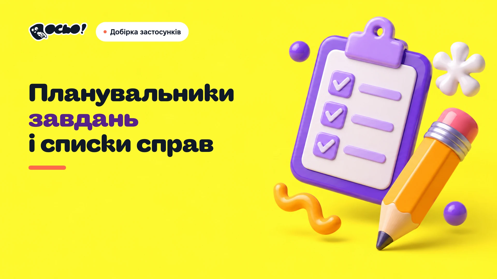 Обкладинка: Українські планувальники завдань і списки справ