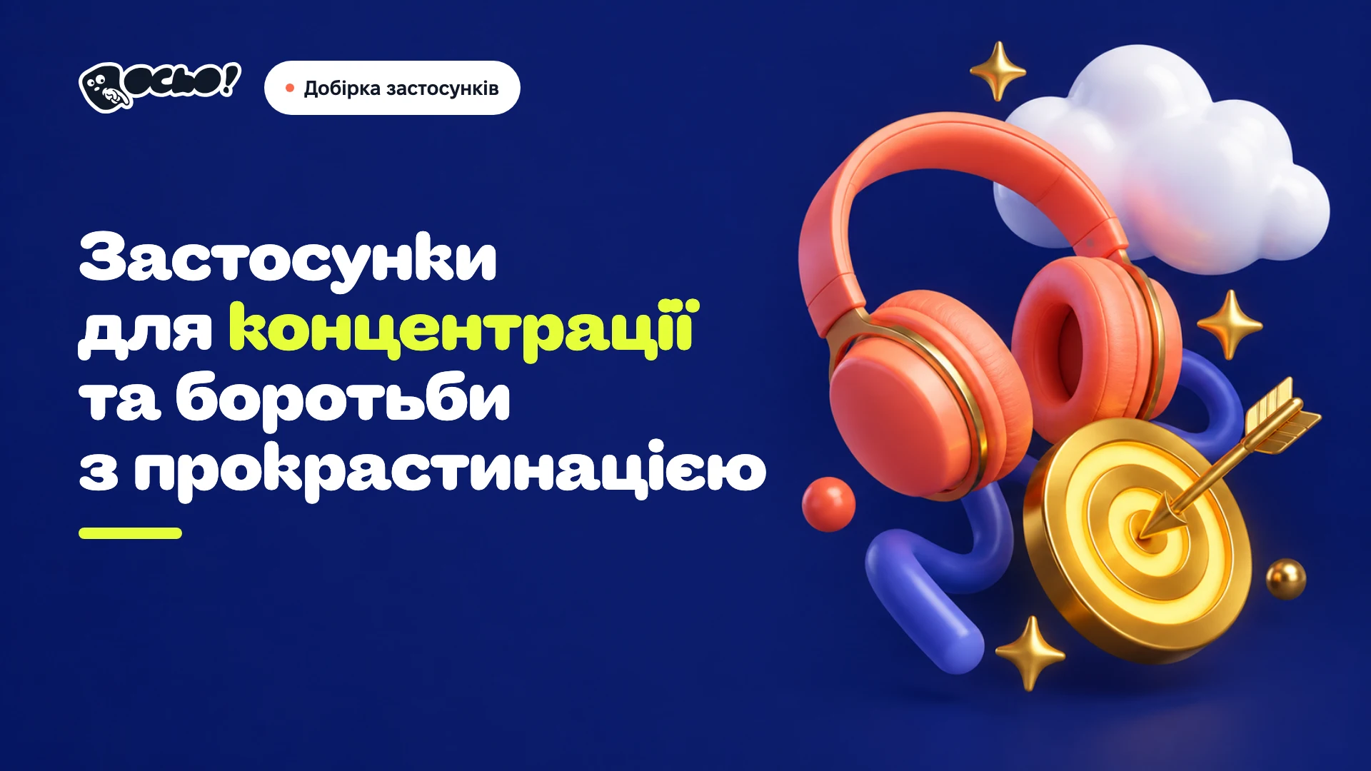 Обкладинка: Українські застосунки для концентрації та фокусу