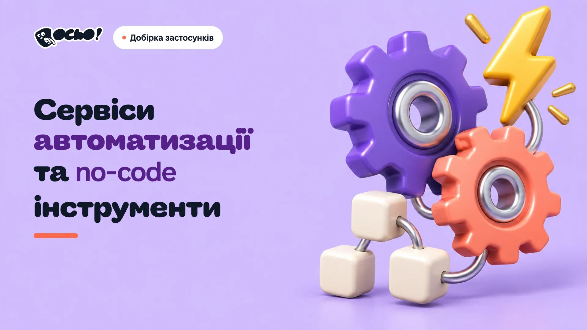 Обкладинка: Українські сервіси автоматизації та no-code інструменти