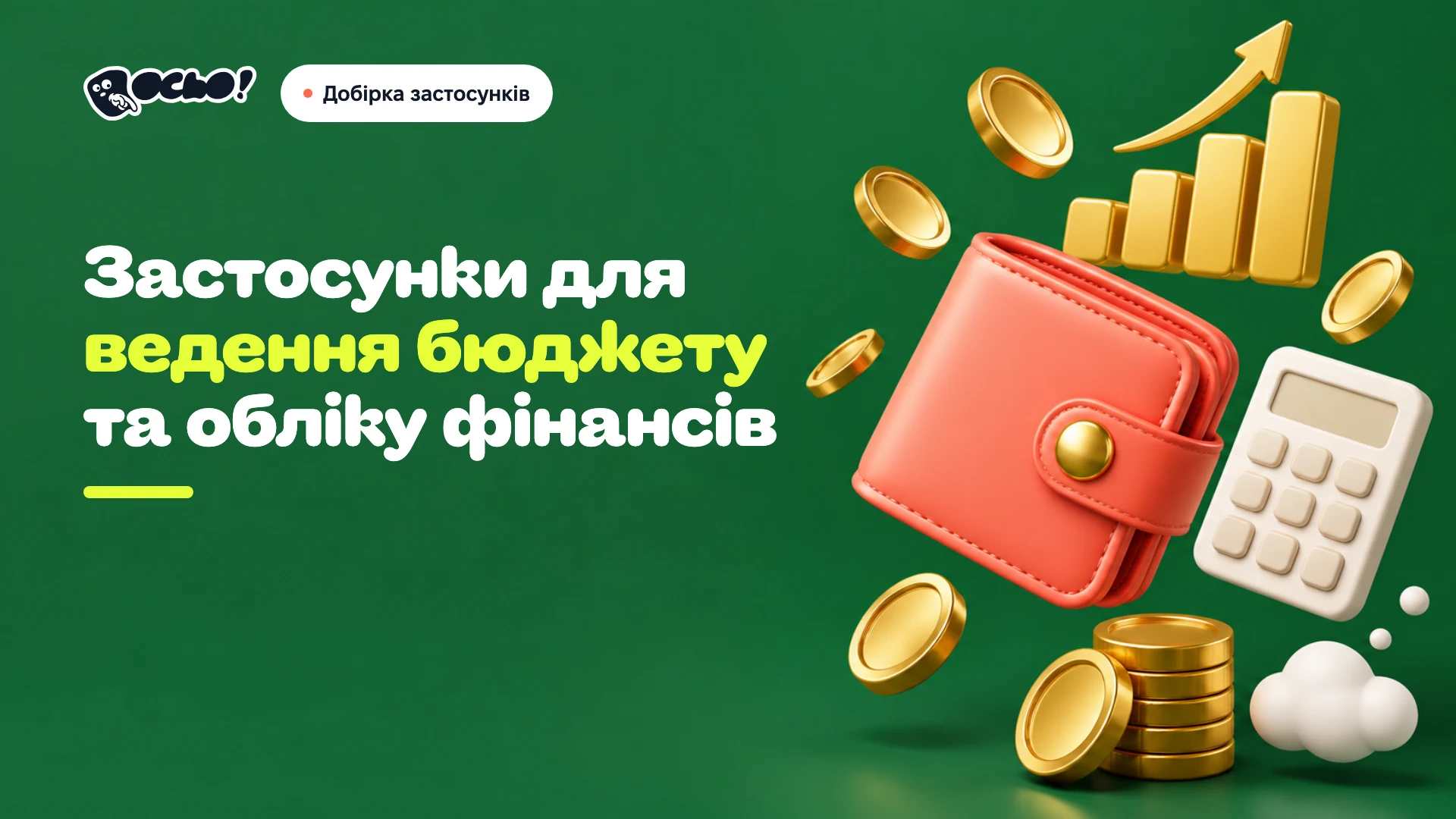 Обкладинка: Українські застосунки для бюджету та обліку фінансів