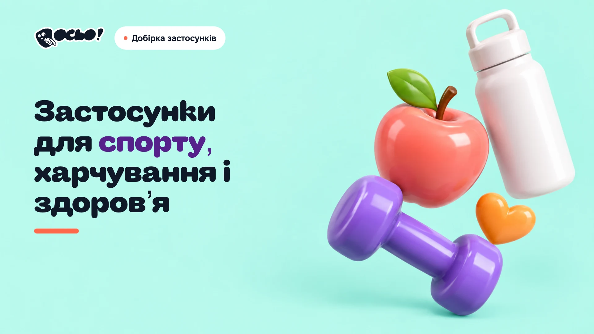 Обкладинка: Українські застосунки для спорту, харчування і здоров’я
