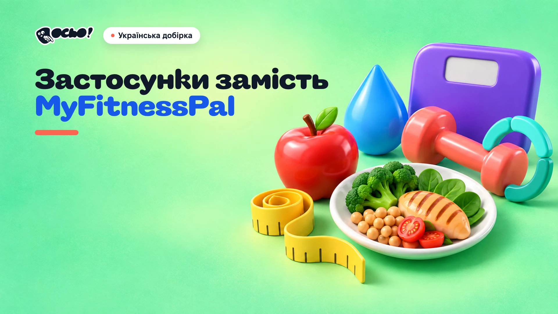 Обкладинка: Українські застосунки замість MyFitnessPal для здорових звичок