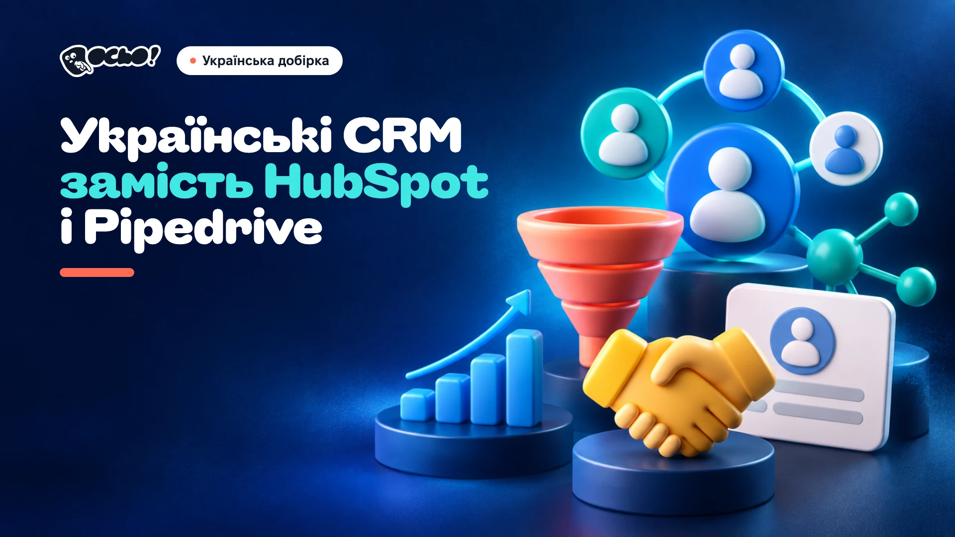 Обкладинка: Українські CRM замість HubSpot і Pipedrive