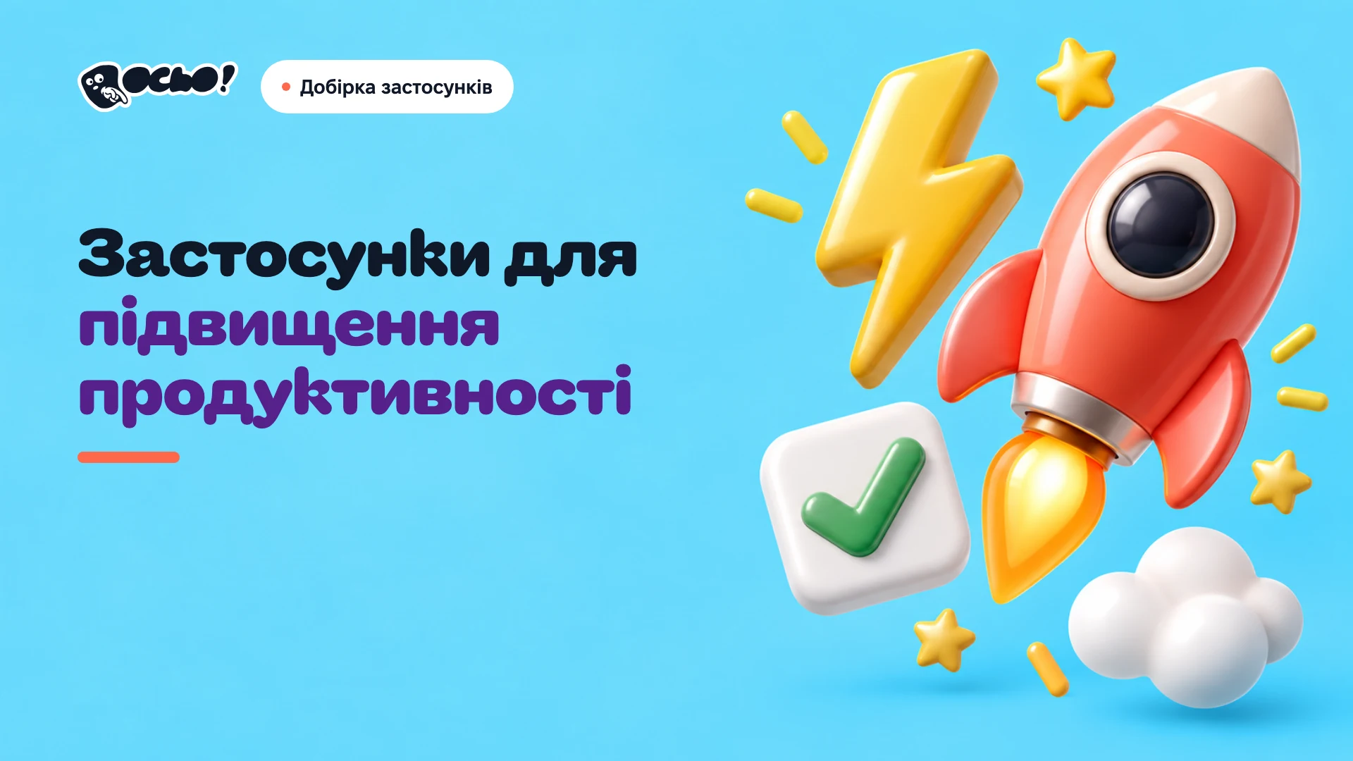 Обкладинка: Українські застосунки для продуктивності