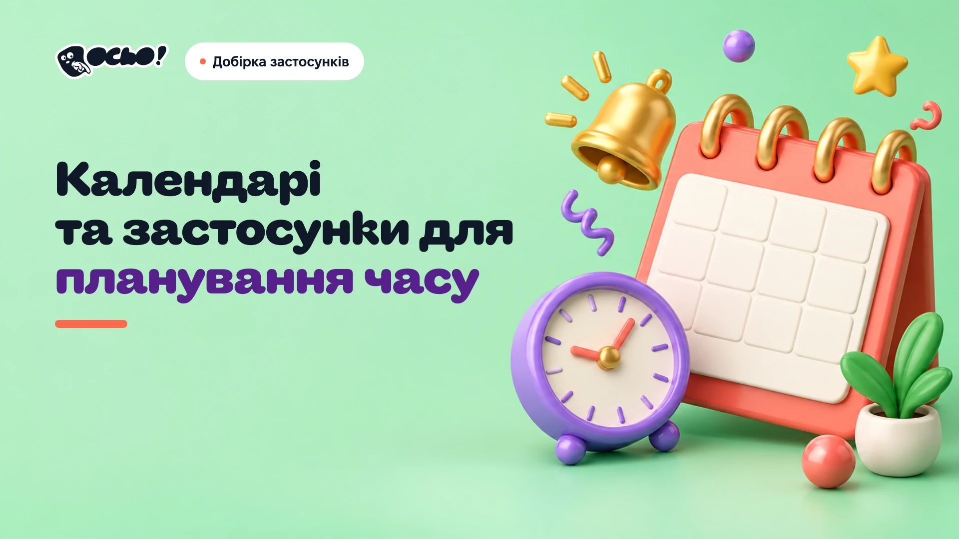 Обкладинка: Українські календарі та застосунки для планування часу