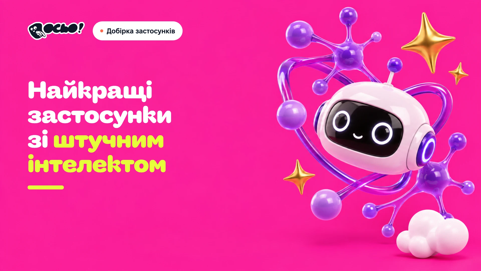 Обкладинка: Найкращі українські застосунки зі штучним інтелектом