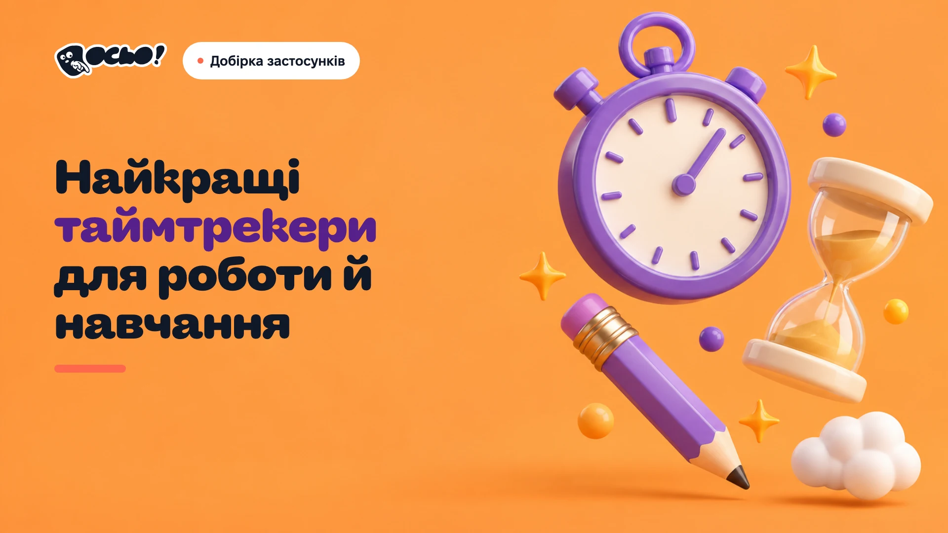 Обкладинка: Українські таймтрекери для роботи й навчання