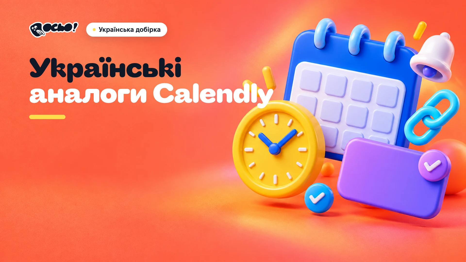 Обкладинка: Українські аналоги Calendly для онлайн-запису