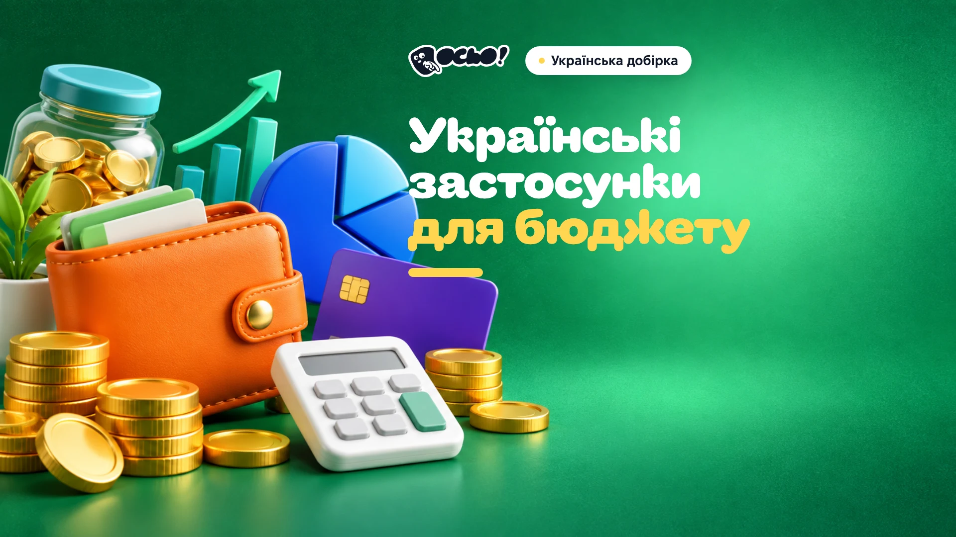 Обкладинка: Українські застосунки для бюджету замість YNAB і Spendee
