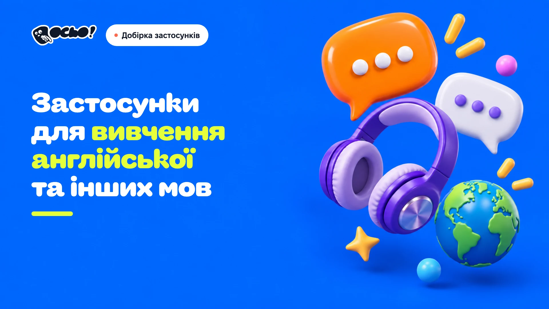 Обкладинка: Українські застосунки для вивчення англійської та інших мов