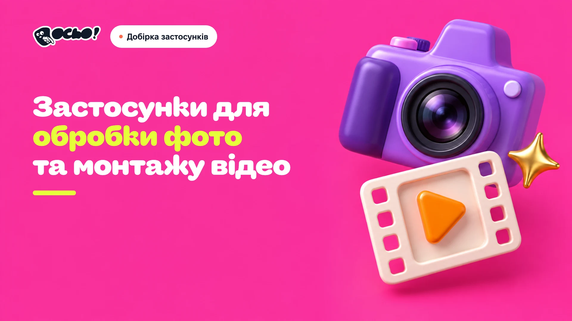 Обкладинка: Українські застосунки для обробки фото та монтажу відео
