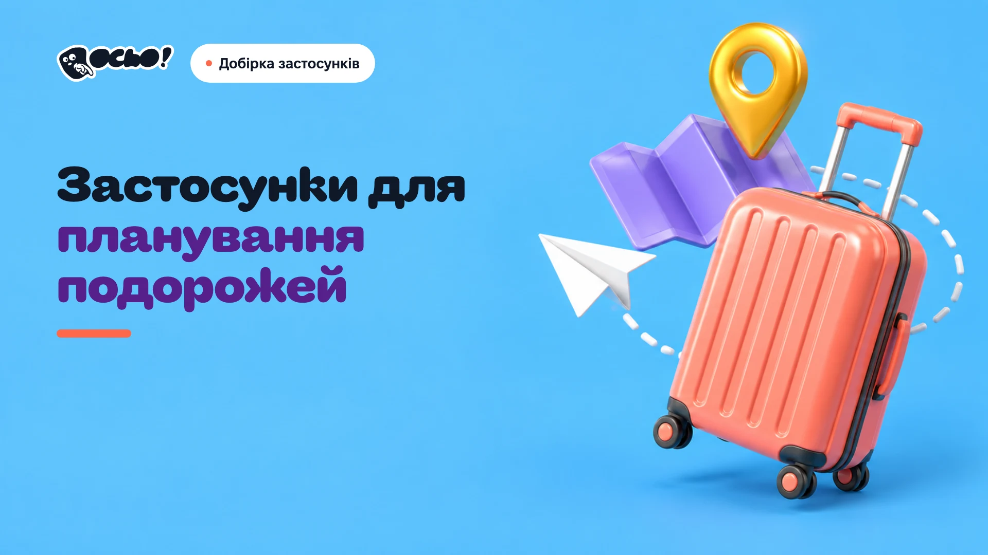 Обкладинка: Українські застосунки для планування подорожей