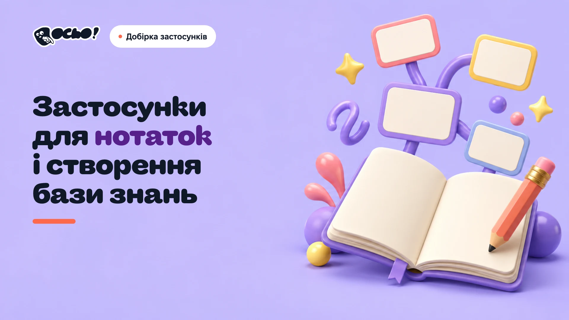 Обкладинка: Українські застосунки для нотаток і бази знань