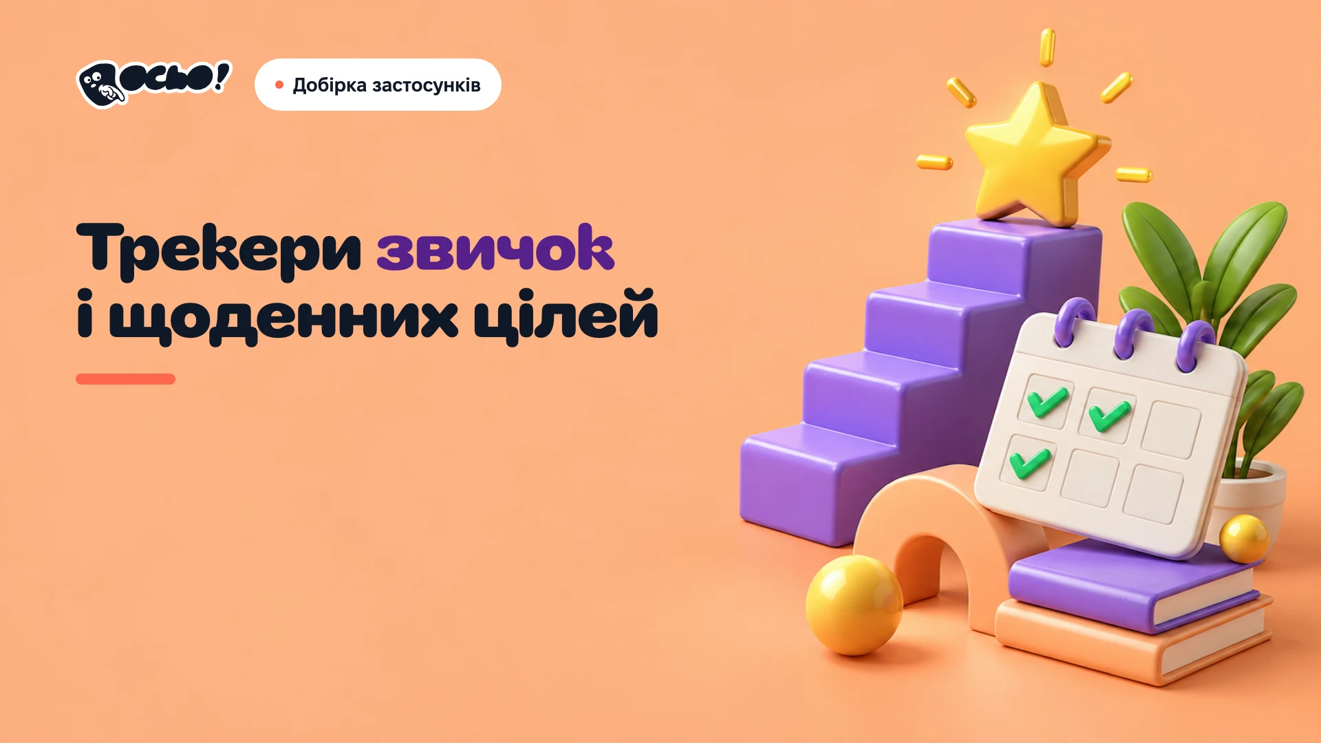 Обкладинка: Українські трекери звичок і щоденних цілей