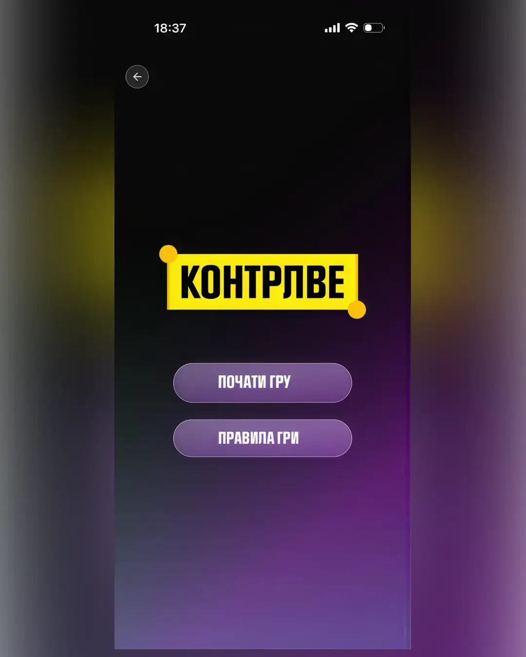 КОНТРЛВЕ — знімок екрана 1