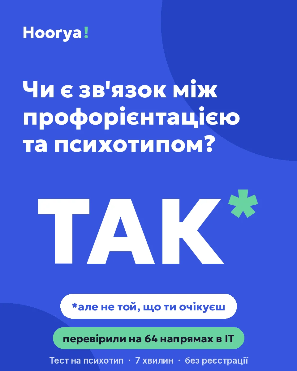 Чи є зв'язок між профорієнтацією та психотипом