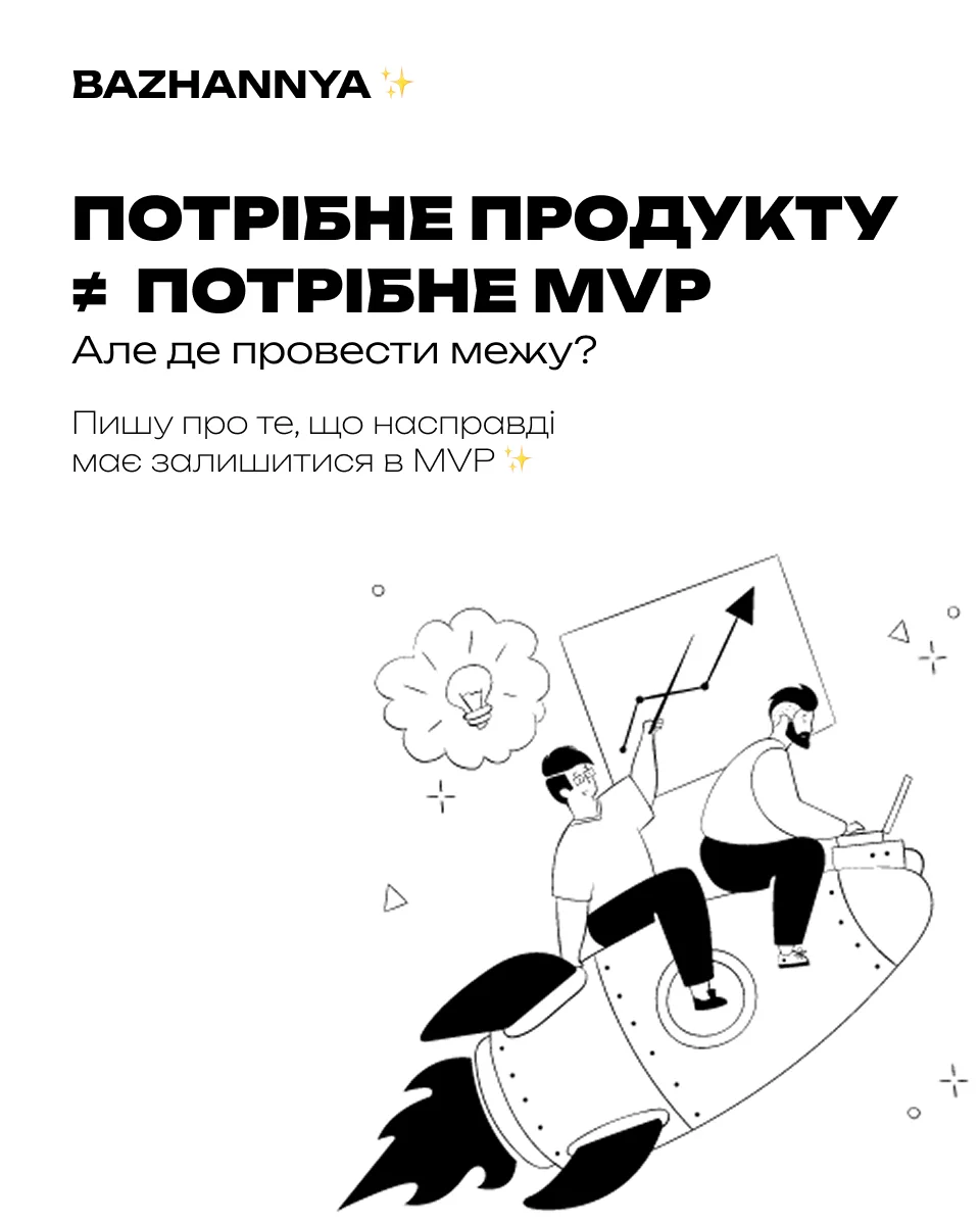 Що насправді має залишитися в MVP