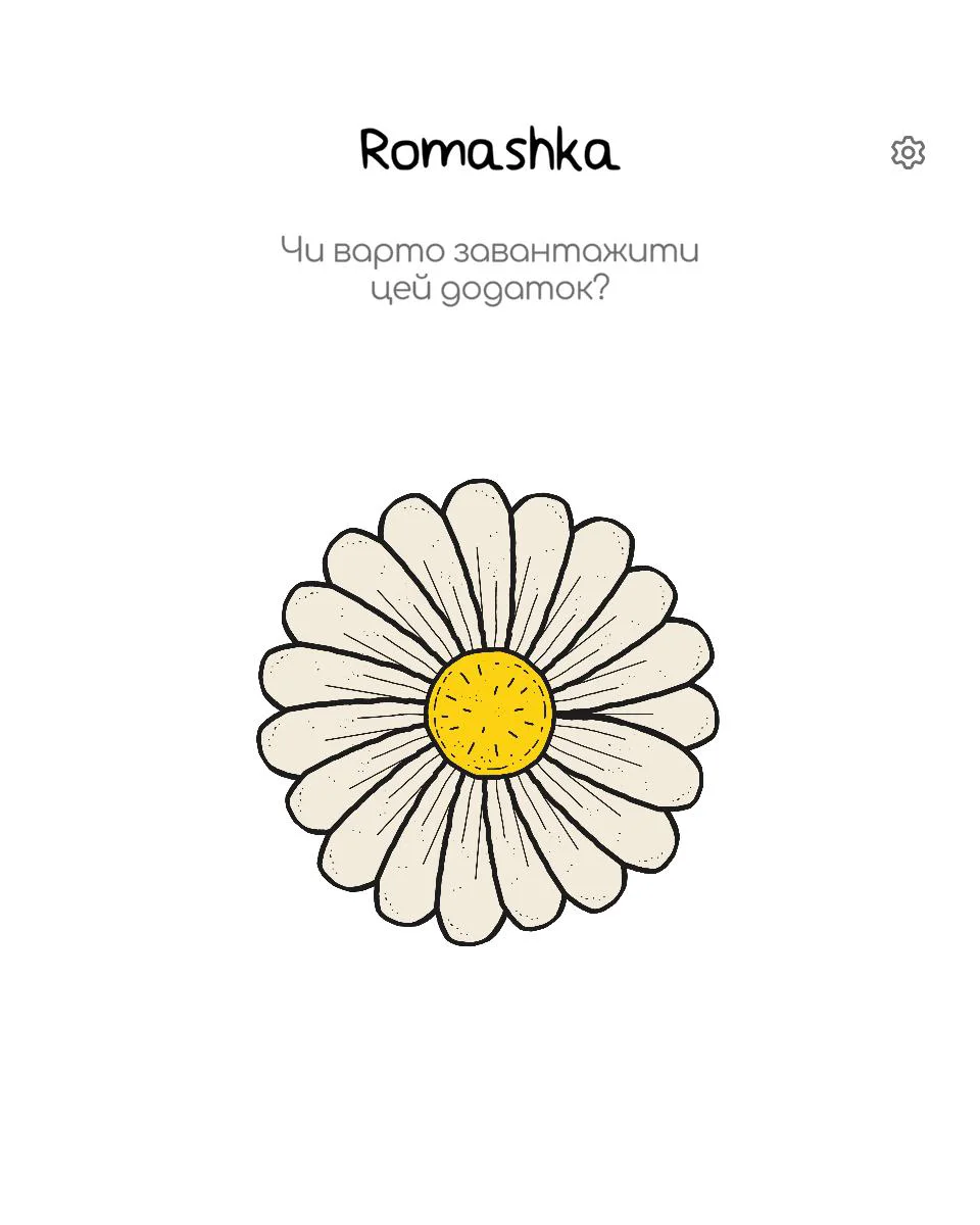 Romashka: Yes or No — screenshot 1