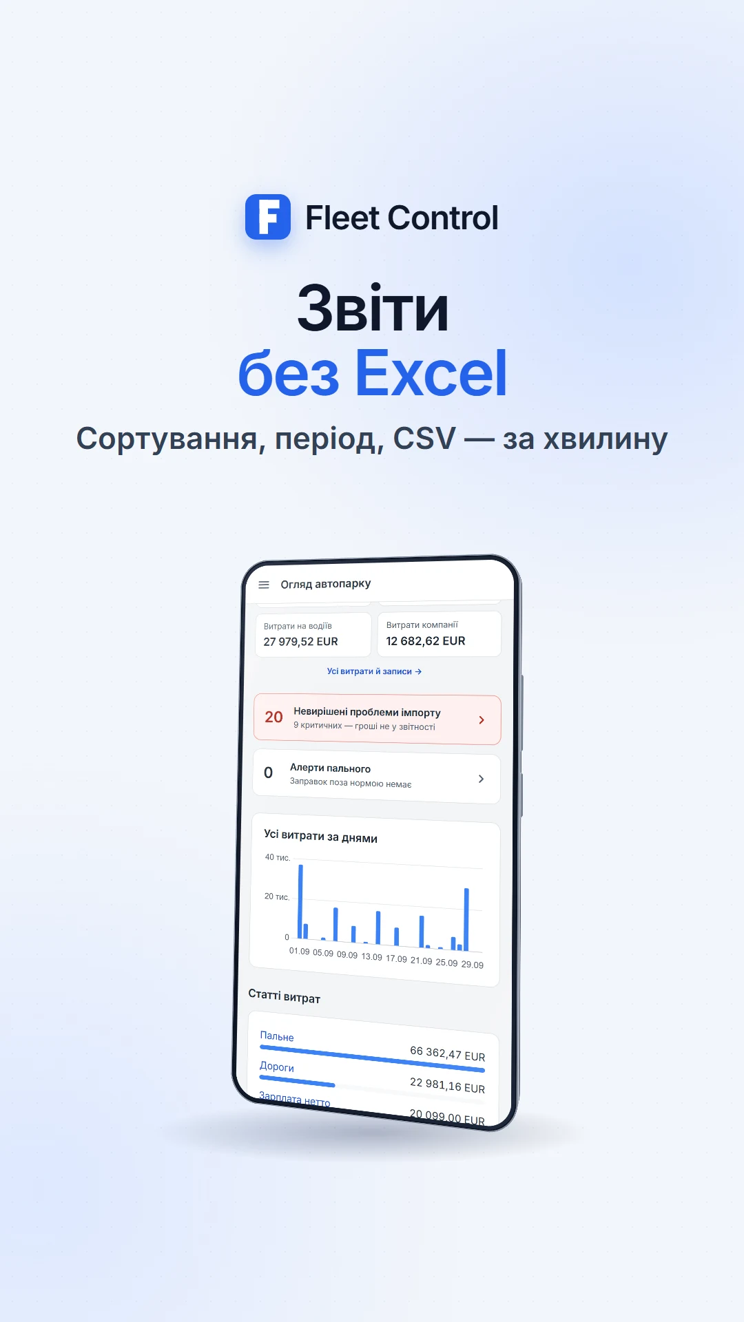 Рахунки й пальне автопарку під контролем — знімок екрана 1