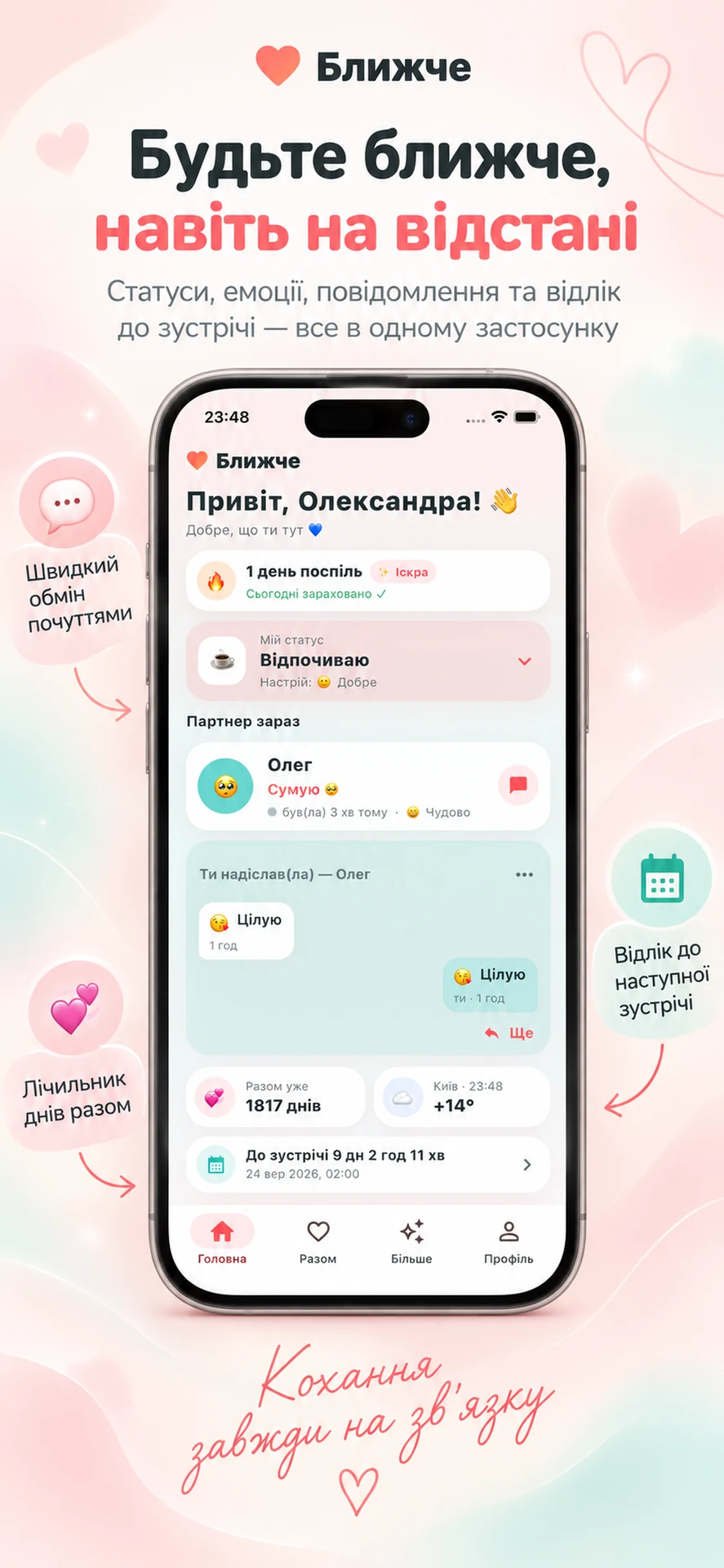 Ближче - щодня для двох — знімок екрана 1