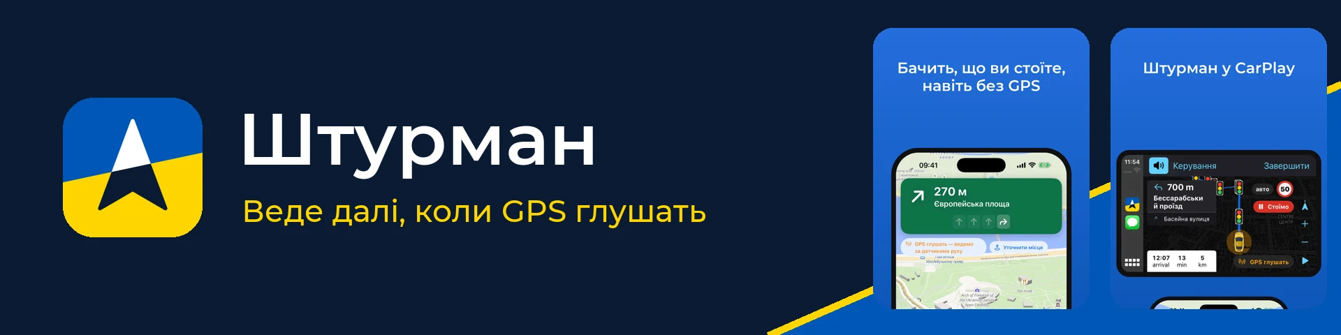 Штурман: навігація без GPS — banner
