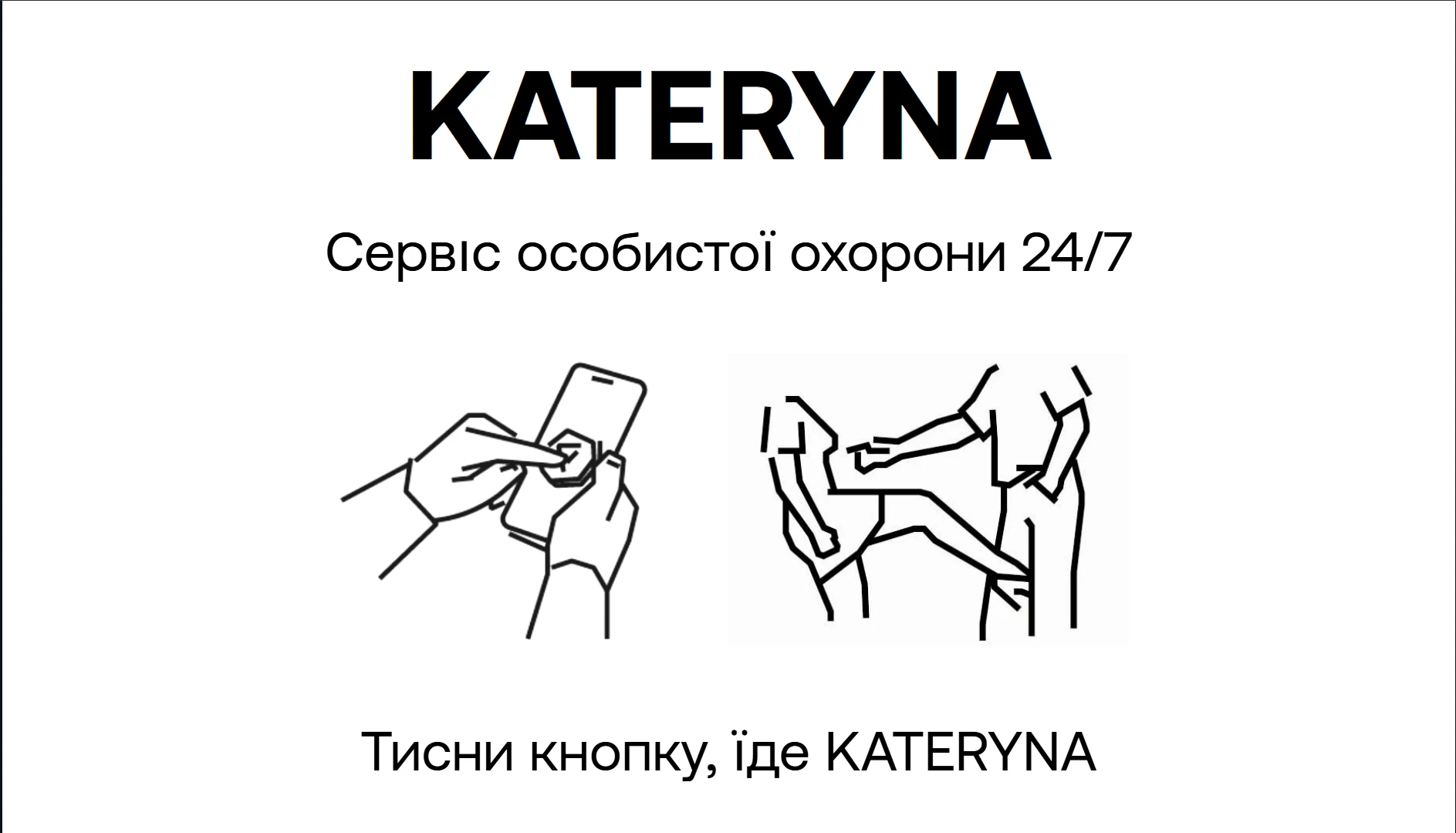 KATERYNA - cервіс особистої охорони — знімок екрана 1