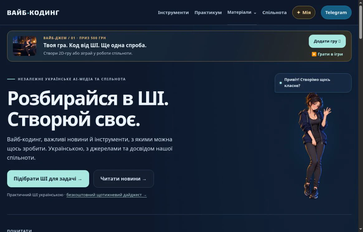 Вайб-Кодинг — знімок екрана 1