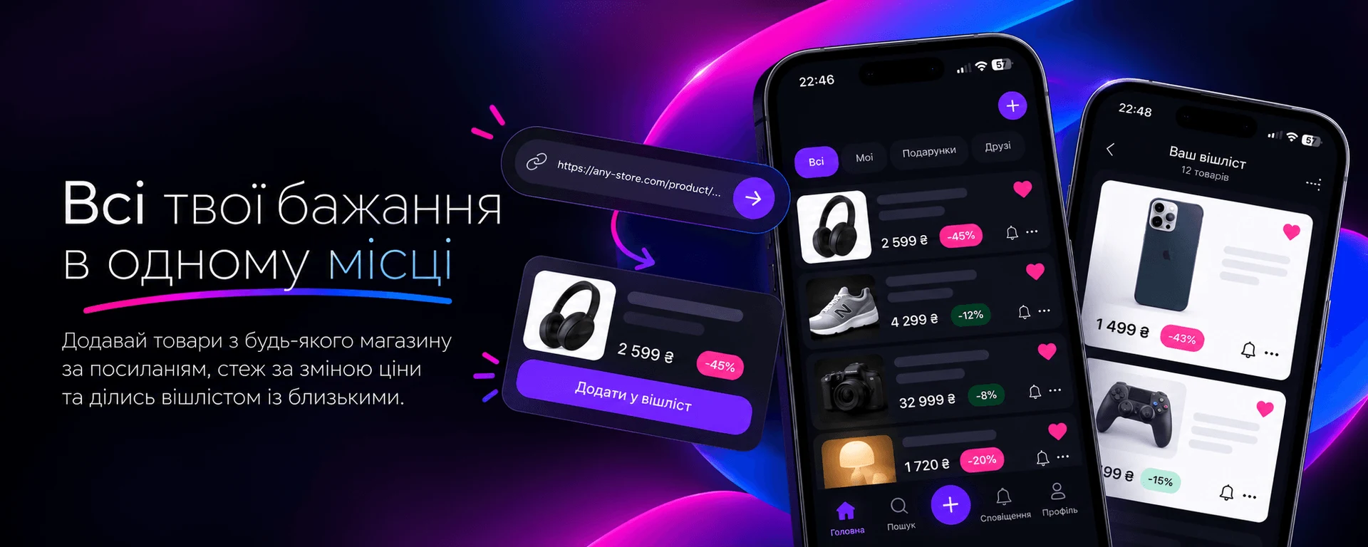 Shotre — універсальні вішлісти з товарами з будь-яких магазинів — банер