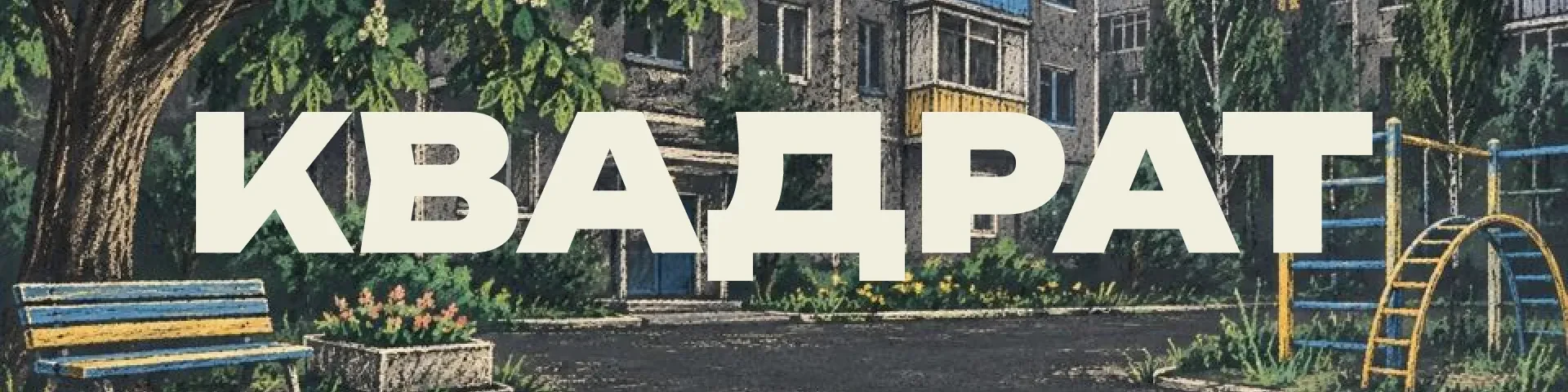 Квадрат — банер