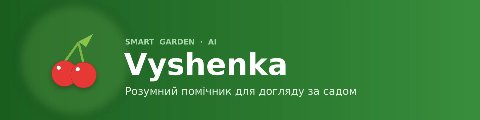 Vyshenka - розумний сад — banner