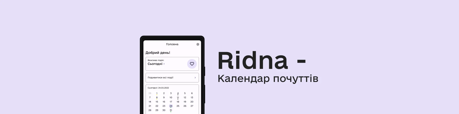 Ridna - Календар любові — банер